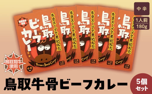 鳥取 ビーフカレー 5 個セット 鳥取和牛 和牛 黒毛和牛 牛骨 国産 牛肉 カレー レトルト