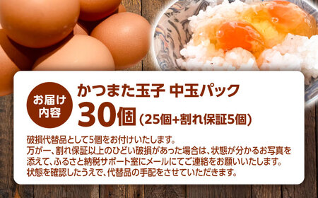 卵 中玉パック 30個 (25個+割れ保証5個) [AZAQ001] 卵 たまご