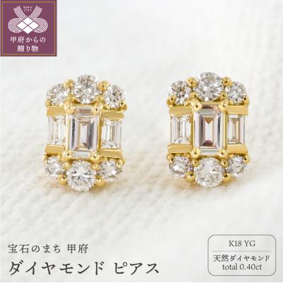ふるさと納税 甲府市 甲府市発 K18イエローゴールド ダイヤモンド ピアス 0.4ct [PS-0127YG]
