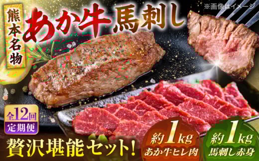 【全12回定期便】熊本の贅沢 あか牛 ヒレ肉 約1kg 赤身 馬刺し 約1kg 堪能セット 【合同会社 たべたせいか】 [AYCB040]