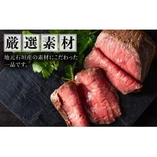 極上ローストビーフ 石垣島産《黒毛和牛》 200g