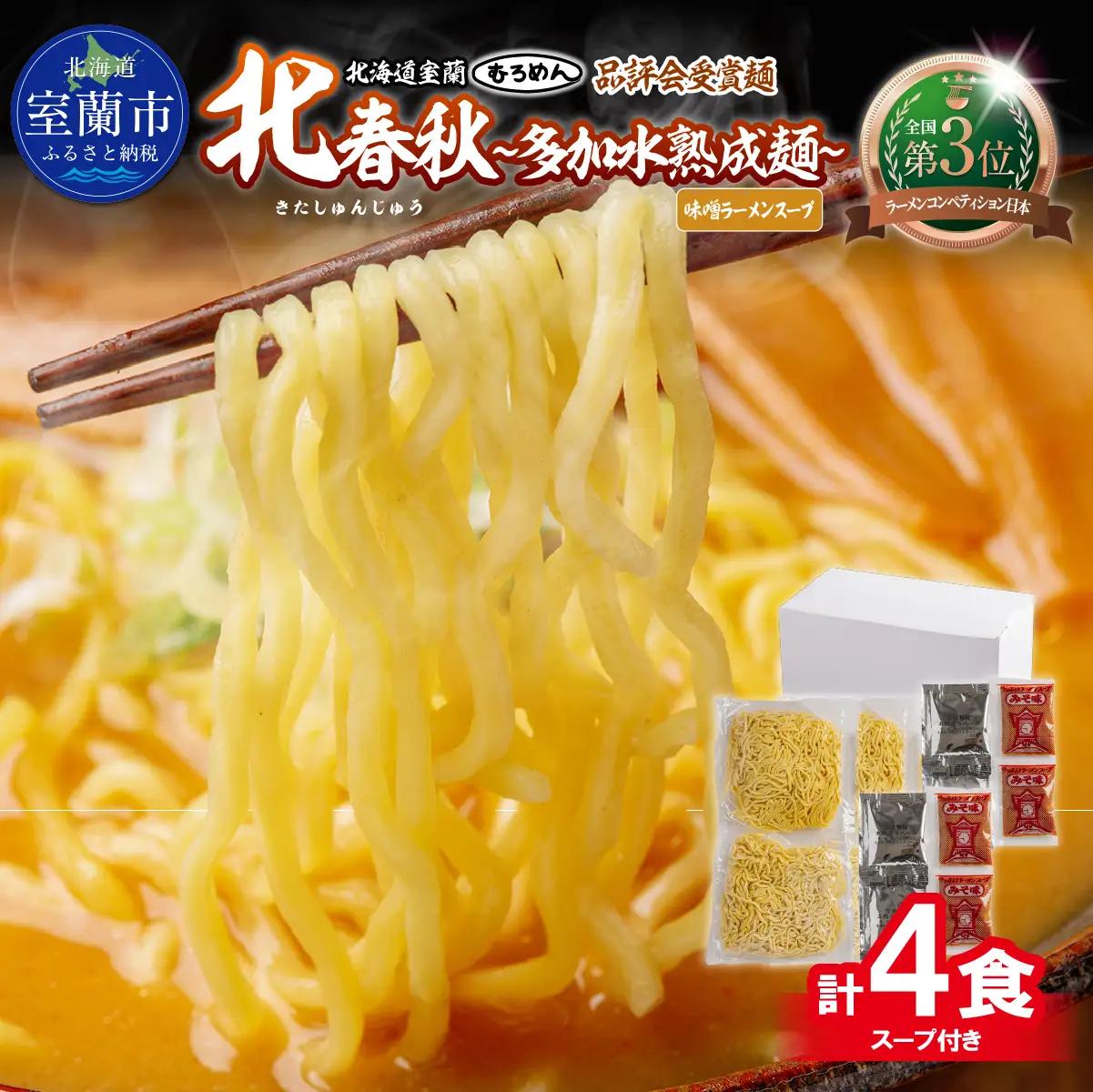 【品評会受賞麺】北春秋多加水熟成麺４食（味噌スープ付） MROV031