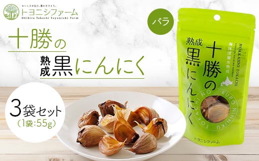 十勝の黒にんにくバラ55g＜3袋セット＞【1609838】
