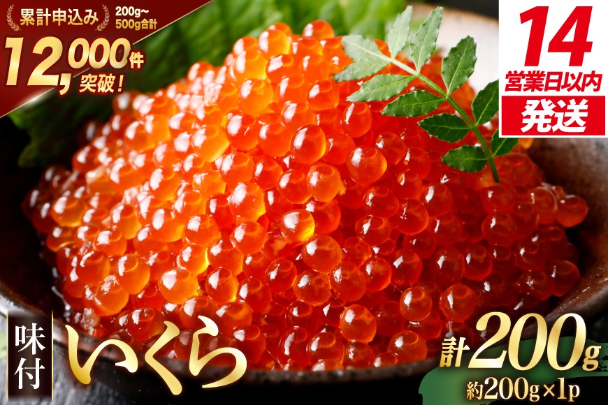 
            味付いくら 鱒卵 200g×1パック [かわむら家 宮城県 気仙沼市 20564993] いくら 海鮮 魚介類 イクラ 醤油漬け 鱒 鱒いくら
          