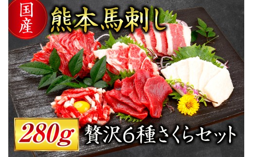 【国産】熊本馬刺し 280g 贅沢6種 さくらセット 国産 熊本 馬刺し 贅沢6種さくらセット 専用醤油 たれ付き 肉 絶品 ヘルシー 馬肉 馬刺 肉刺し 上赤身 中トロ たてがみ ユッケ 赤身 熊本肥育 冷凍 生食用 たっぷり 詰め合わせ セット 利他フーズ 阿蘇 南小国町 送料無料