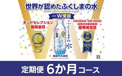 
No.0643【定期便6か月コース】「ふくしまの水」500ml×24本　毎月届く！
