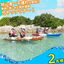 【ふるさと納税】初心者、子連れ大歓迎！気軽に海中道路カヤックツアー！【2名様】　家族　子供　マリン　レジャー　マリンレジャー　海　沖縄　うるま市　カヤック　冒険　感動　夏　夏休み　子連れ　初心者　カモメのジョナサン