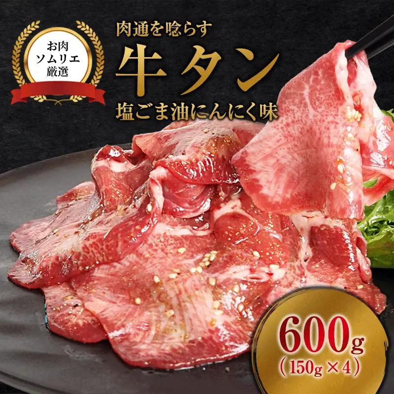 牛タン 塩ごま油にんにく味 600g (150g×4P) | 牛タン