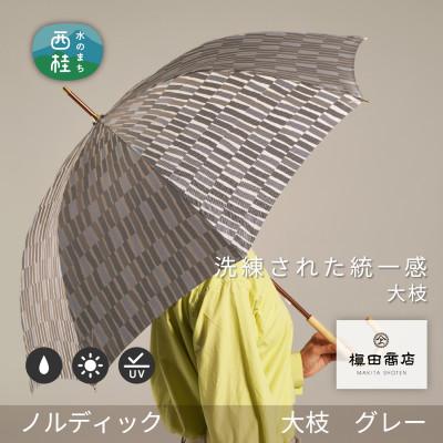ふるさと納税 西桂町 婦人長傘　ノルディック大枝(グレー)槙田商店の傘職人が作る北欧テイストのおしゃれな日本製の晴雨兼用傘