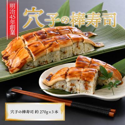 ふるさと納税 坂井市 ふるさと福井の味自慢 穴子の棒寿司の 3本セット [A-8404]