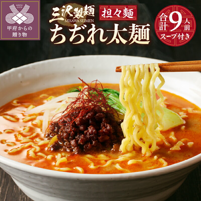 【ふるさと納税】 麺 ラーメン 担々麺 合計9人前 ちぢれ 太麺 保存料不使用 スープ付き 厳選素材 製麺直売所の味 冷蔵 k231-004