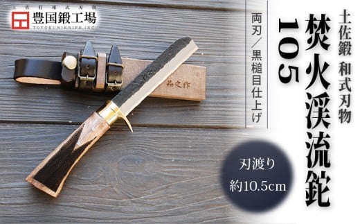 土佐鍛 焚火渓流鉈 105(小) 真鍮ツバ輪 | ナイフ キャンプ アウトドア 打刃物 土佐 鉈 なた 職人 山林 狩猟 刃物 薪割り ハンドメイド 釣り 伝統 工芸 高知県 南国市