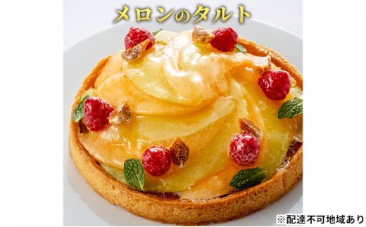 「メロンのタルト」 誕生日 ギフト 記念日 メロン フランボワーズ いちじく 生クリーム ／ エクラン・ビジュー  【クリスマス・ケーキ・タルト・フルーツ・スイーツ・果物・手作り】 お菓子 洋菓子 