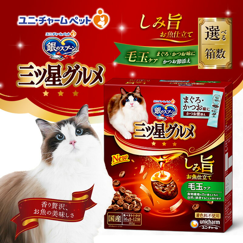 【ふるさと納税】銀のスプーン 三ツ星グルメ しみ旨 お魚仕立て 毛玉ケア 192g 選べる箱数(7箱/14箱) ペットフード キャットフード 猫のごはん 猫用フード 猫 ペット 小分け 個包装 ドライ ユニ・チャーム ペット