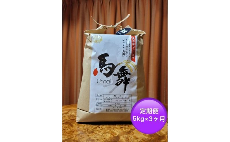 魚沼産コシヒカリ「馬舞」定期便　白米5kg×3ヶ月