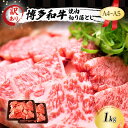 【ふるさと納税】訳あり A4～A5 博多和牛 焼肉 切り落とし ( 肩ロース・バラ ) 1kg (500g×2p) 訳アリ 肉 牛肉 やきにく ※配送不可：離島　小郡市