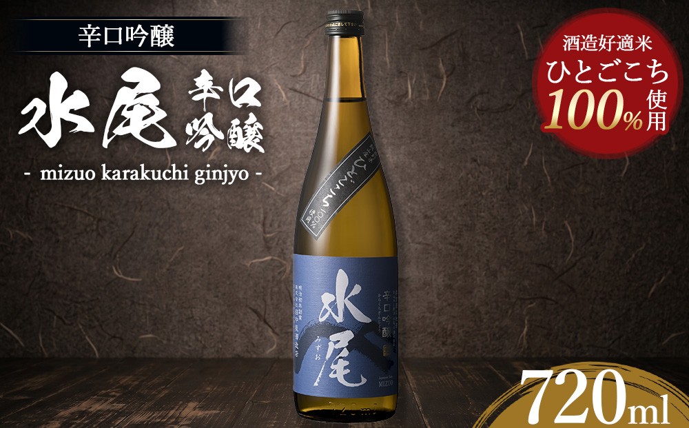 
                  水尾 辛口吟醸 720ml　Mz2-1
                