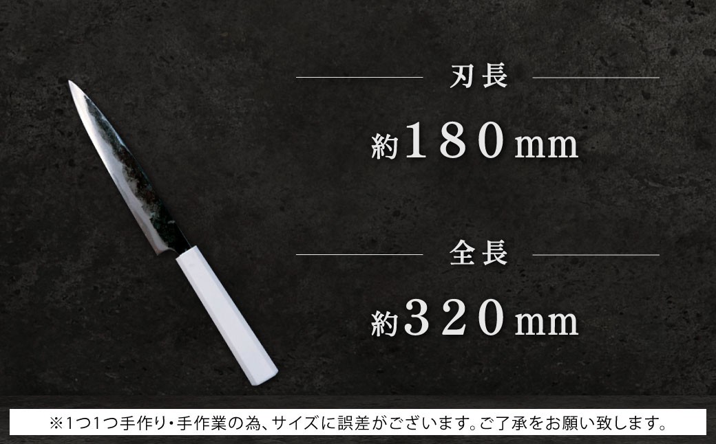 刺身包丁 約180mm 両刃黒打×1本