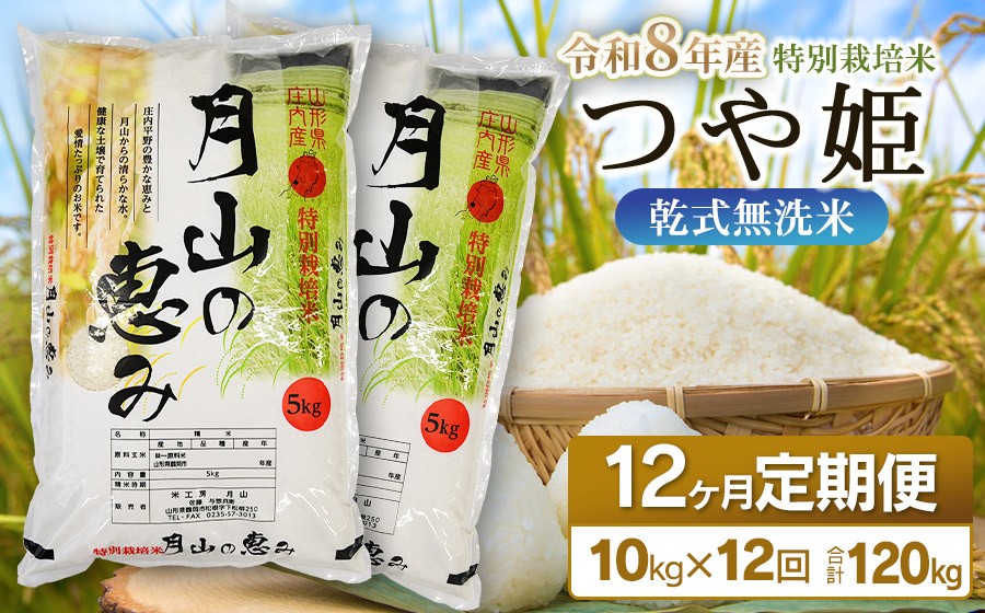 
                  【令和8年産先行予約】 12ヶ月定期便 特別栽培米 つや姫 乾式無洗米 10kg (5kg×2袋) ×12回　毎月1回中旬発送　山形県鶴岡市産　米工房月山 | 国産 米 白米 ブランド米 米どころ 庄内米 冷めてもおいしい 特A おにぎり お弁当 おすすめ 人気 農家直送 送料無料 令和8年 新米 定期便 予約
                
