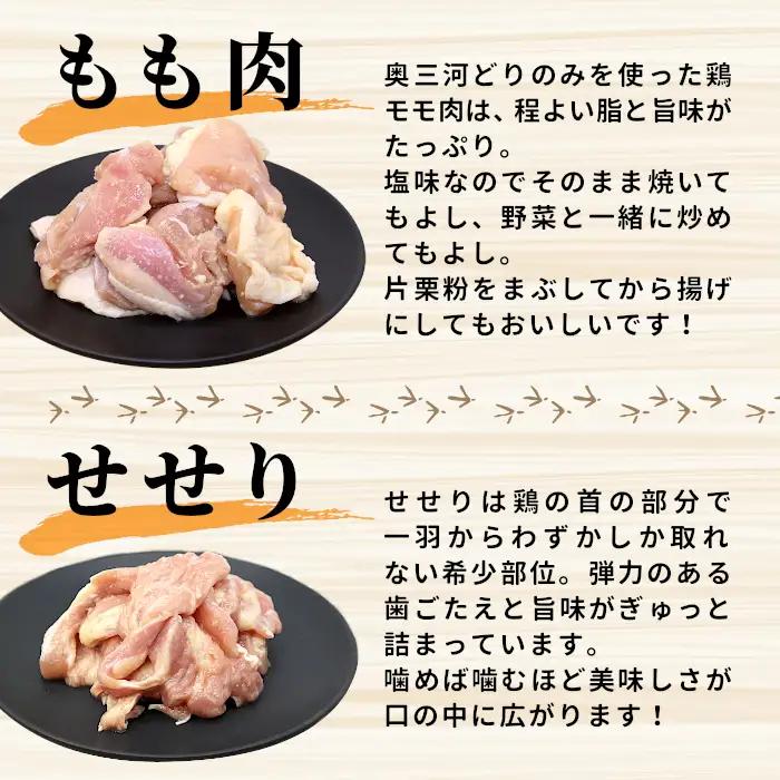 奥三河どり使用！ 田口塩鶏 国産 若鶏味付け肉 2種セット（せせり・もも肉）合計900g もも肉 500g せせり 400g 塩ダレ 味付け肉 鶏肉 鶏 肉 キャンプ バーベキュー 味付け肉 大容量 
