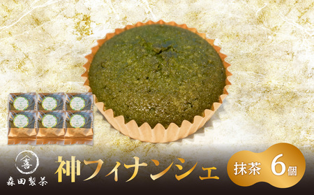 神フィナンシェ　抹茶（6個入り） 078-06