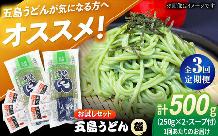 【全3回定期便】五島うどん（磯乾麺）250g×2袋+あごだしスープ6袋 五島あすなろ会 うまか食品 [PAS038] 五島うどん 定期便 五島うどん 定期便 五島うどん 定期便
