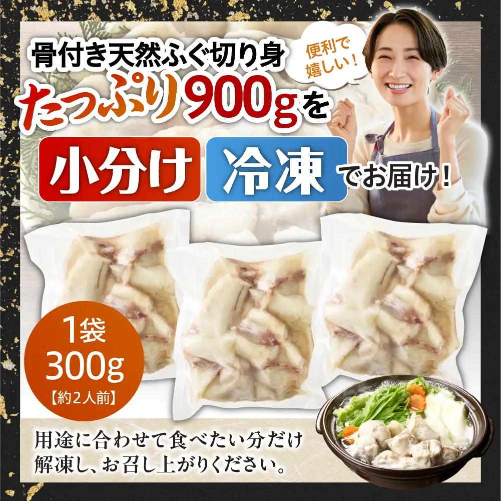 輪島港水揚げ天然ふぐ（300g×3、骨付き） wa001　天然　ふぐ