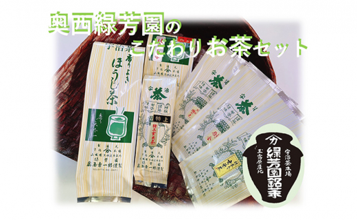 
＜産地直送＞京都宇治茶　奥西緑芳園のこだわりお茶飲み比べセット【煎茶】【玉露茎茶】【茎ほうじ茶】【ほうじ茶】【玄米茶】
