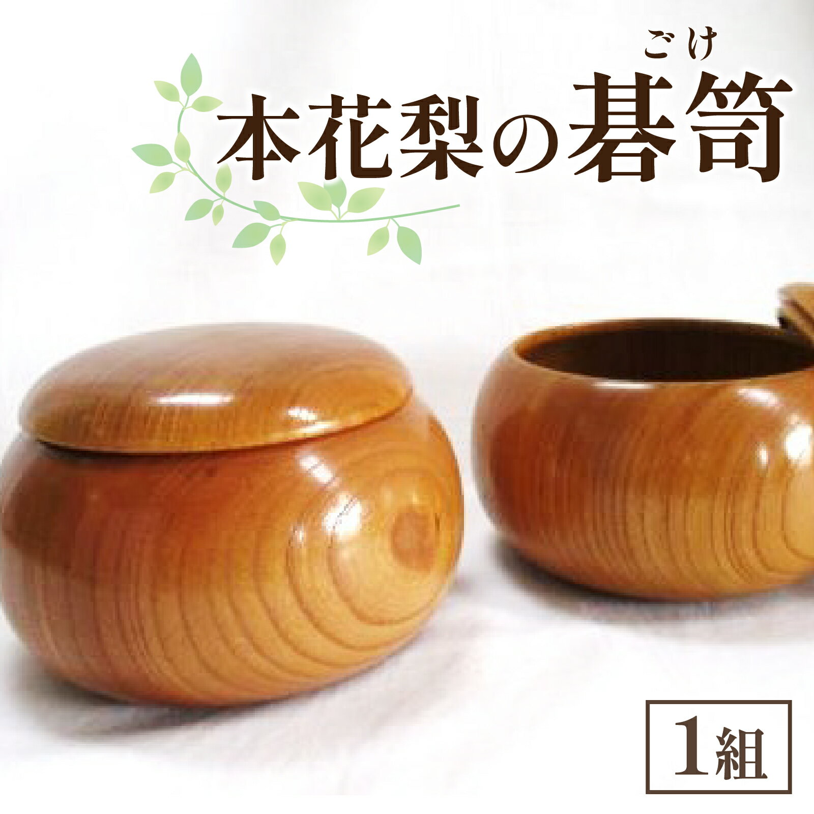 【ふるさと納税】本花梨 碁笥 ｜ 囲碁 碁石 碁笥 碁石ケース 囲碁ケース