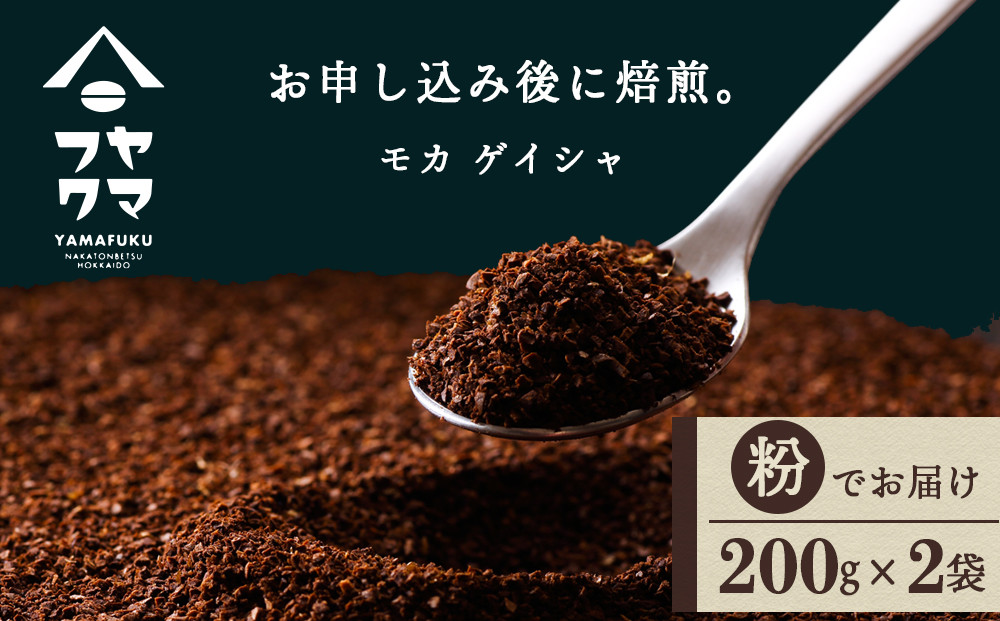 
            【12月15日決済まで年内発送】モカ ゲイシャ（粉） 200g×２袋 自家焙煎珈琲 シングル ギフト ヤマフクコーヒー 北海道 中頓別
          