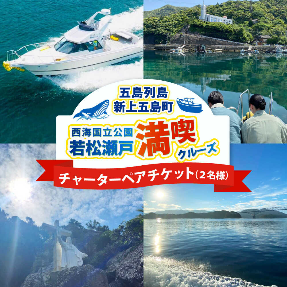 【ふるさと納税】チャーターペアチケット 西海国立公園 若松瀬戸満喫クルーズ 【GOTO 真光クルーズ】[RCP001]