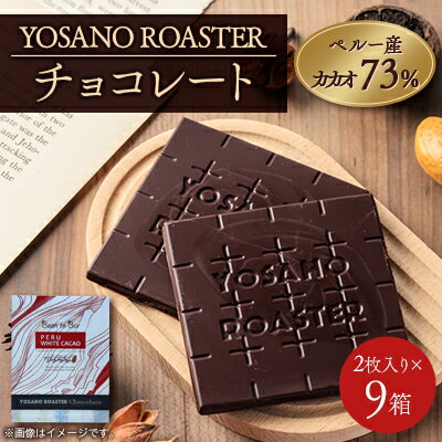 【ふるさと納税】チョコレート ペルー産 ホワイトカカオ 73% 2枚入×9箱「幻のカカオ」使用　贈り物・ギフトにも【配送不可地域：離島】【1716214】