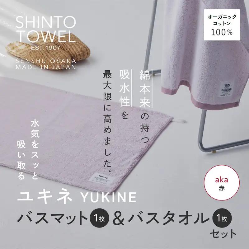 SHINTO TOWEL「ユキネ・バスマット＆バスタオル」aka（赤）オーガニックコットン100%