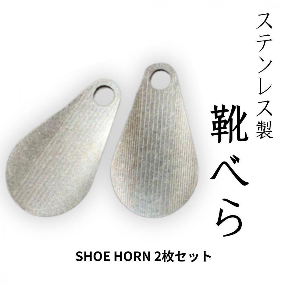 【ふるさと納税】ステンレス製携帯用靴べら 2枚セット | 雑貨 日用品 人気 おすすめ 送料無料
