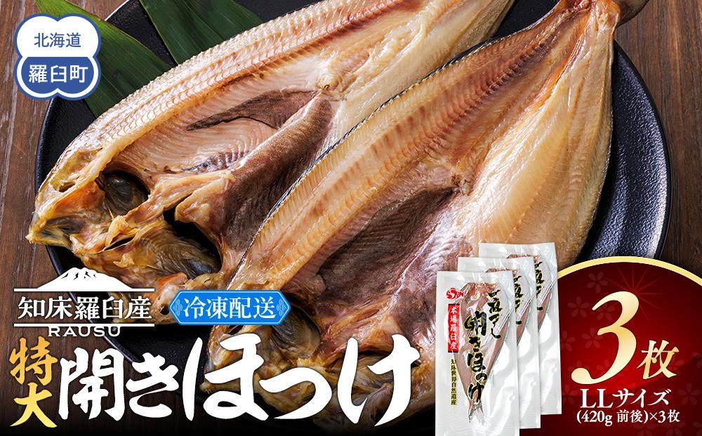 知床羅臼産 特大開きほっけ(3枚) 生産者 支援 応援