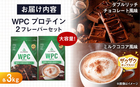 【ふるさと納税限定】ALPRON WPC プロテイン 2種セット(ダブルリッチチョコレート風味・ミルクココア風味)各3kg 計6kg 大容量 筋トレ 健康 島根県雲南市/株式会社アルプロン[AIAL1