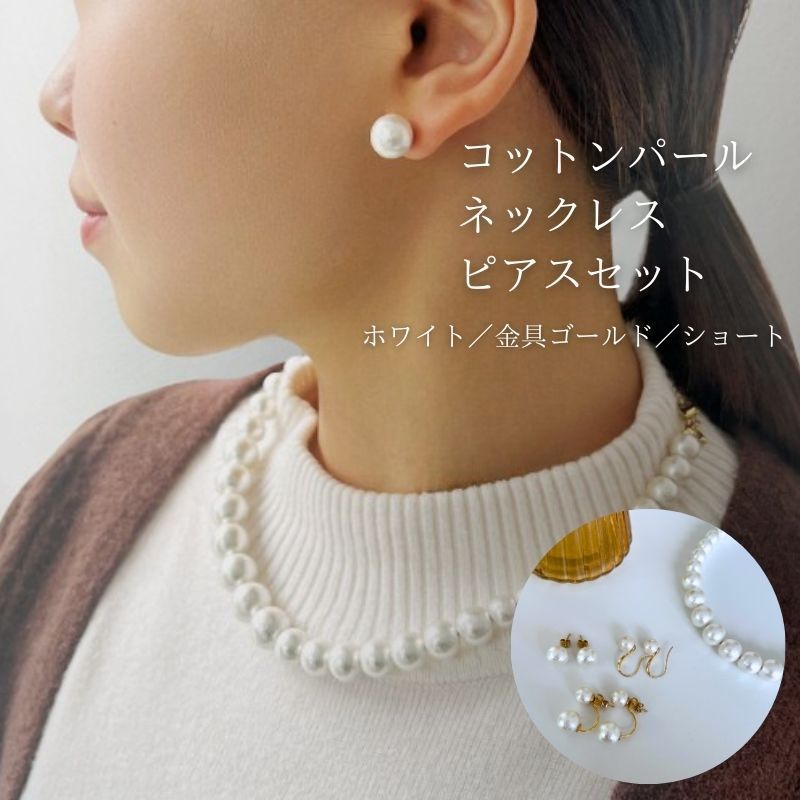 【ふるさと納税】コットンパール「ホワイト」シンプルショートネックレス(金具ゴールド)とピアス3点セット【〜en〜】｜コットンパール ネックレス ピアス アクセサリー 入学式 卒業式 結婚式 ゴールド