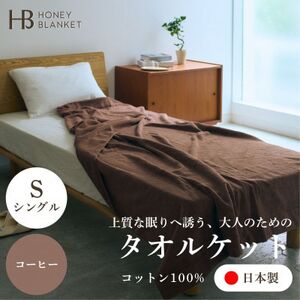 【無撚糸 タオルケット シングルサイズ コーヒー】140×190cm 大阪府忠岡町産【1709343】
