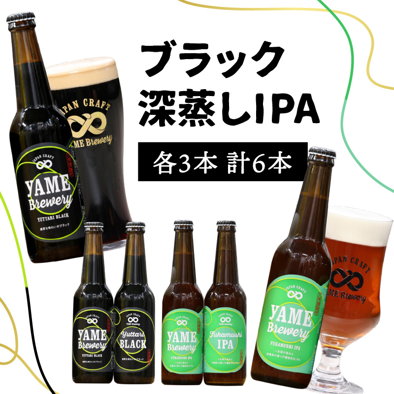 クラフトビール 飲み比べ2種6本 【ブラック 金賞受賞 / 深蒸しIPA 銀賞受賞】 福岡 八女ブルワリー