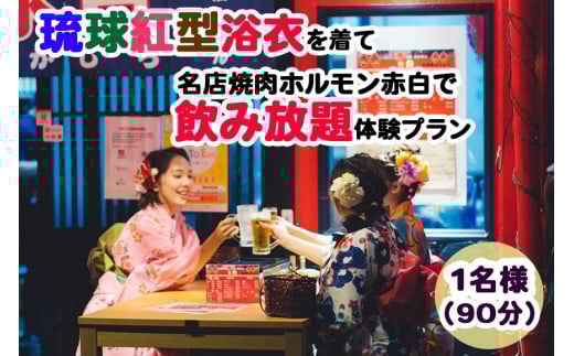 
【Oguri Kimono Salon】琉球紅型浴衣を着て名店焼肉ホルモン赤白で飲み放題体験プラン（泡盛含む90分）
