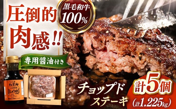 
            【お歳暮対象】チョップドステーキ 225g×5個　国産 黒毛和牛100%（お肉専用醤油つき）▼真空パック ステーキ 肉 牛肉 黒毛和牛  和牛 ハンバーグ 冷凍   桂川町/株式会社高手牧場 [ADBY001]
          
