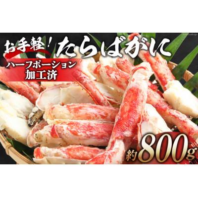 ふるさと納税 島原市 お手軽!たらばがに 800g(ハーフポーション加工済)