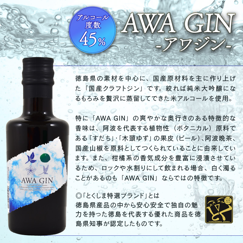 数量限定  国産 クラフトジン AWA GIN 飲み比べ 2本 （各 200ml） セット ミニボトル スピリッツ すだち ボタニカル 山田錦 柑橘 ロック 水割り カクテル 宅飲み 晩酌 ギフト 共