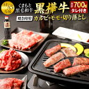 【ふるさと納税】くまもと黒毛和牛 黒樺牛 A4～A5等級 焼き肉用 カルビ・モモ・切り落としセット 合計700g 焼肉のタレ付き 焼き肉 薄切り 切り落とし 食べ比べ 和牛 くろはなぎゅう お肉 牛肉 黒毛和牛 国産 九州産 熊本県産 冷凍 送料無料