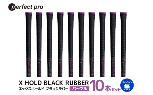 パーフェクトプロ　X HOLD BLACK RUBBER　エックスホールド　ブラックラバー（パープル）バックラインなし　10本セット 76-GB