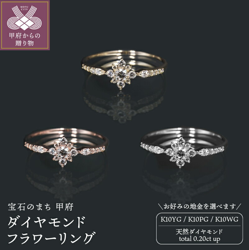 【ふるさと納税】＜ 甲府ジュエリー ＞ リング 指輪 ジュエリー レディース アクセサリー ダイヤモンド 0.20ct 選べる地金 K10 イエローゴールド ピンクゴールド ホワイトゴールド フラワー 花 ギフト プレゼント ジュエリーケース付 鑑別書付 保証書付 k347-013
