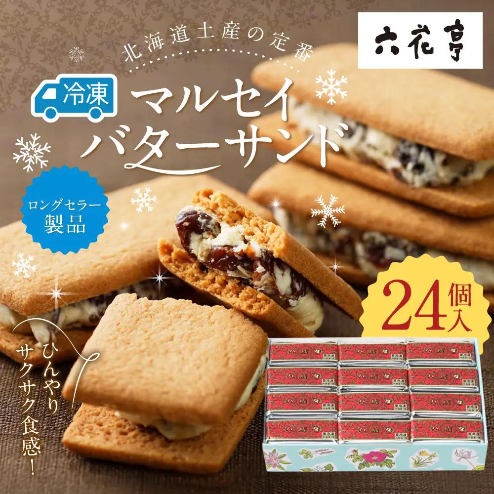 【9月30日受付終了】六花亭 ひんやりサクサク食感！ 冷凍 マルセイバターサンド 24個入　[023-0304x2]