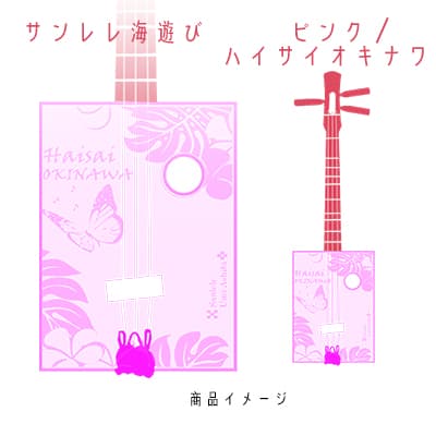 【三線工房まちだ屋】サンレレ海遊びSanleleUmiAshibi（ピンク・ハイサイオキナワ）