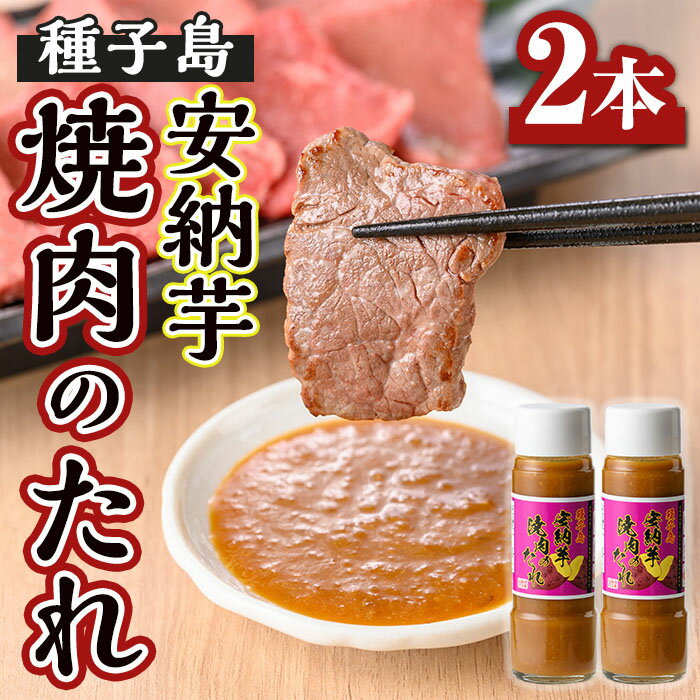 【ふるさと納税】安納芋焼肉のたれ(200ml×2本) 鹿児島 種子島 調味料 粗糖 焼肉のタレ たれ 安納芋 たんかん 果汁 味噌 麦味噌 みそ【スカイショップ銀河】