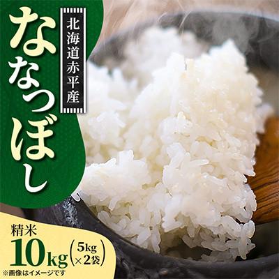 ふるさと納税 赤平市 【北海道赤平市】令和7年産 ななつぼし(精米) 10kg(5kg×2袋)